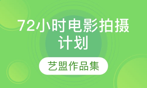 72小时电影拍摄计划