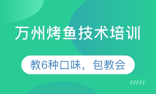 万州烤鱼技术培训