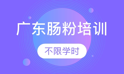 广东肠粉培训