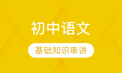 初中语文