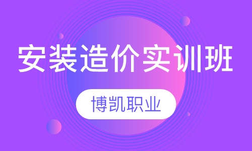 安装造价实训班