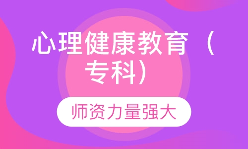 心理健康教育（专科）