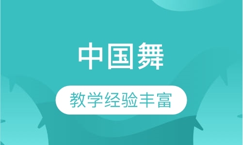 中国舞
