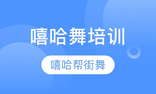 嘻哈舞培训