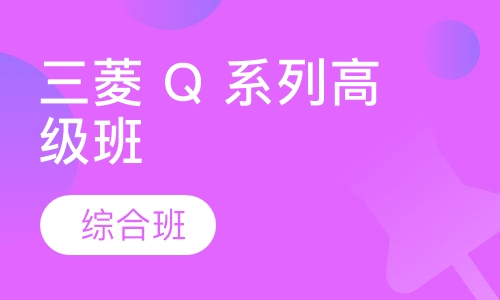 三菱 Q 系列高级班