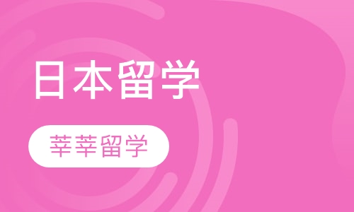 日本留学