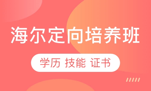 海尔定向培养班（学历班）