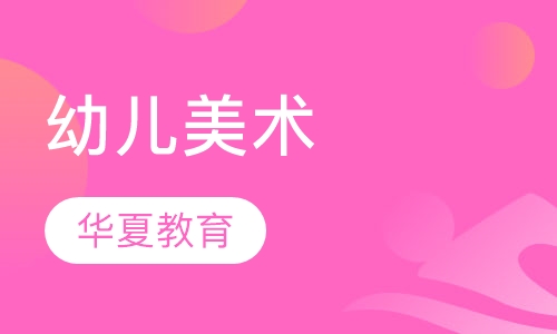 幼儿美术