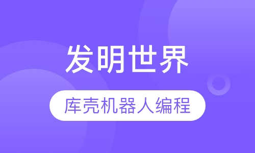 发明世界