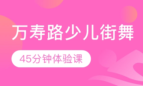 万寿路少儿街舞培训