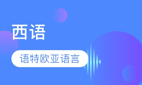 西语