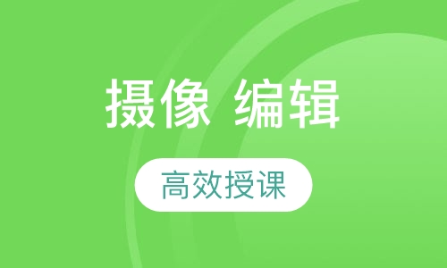 摄像、编辑