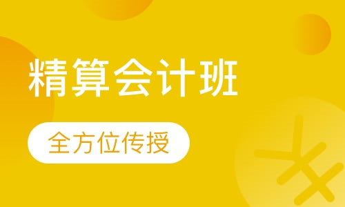 精算会计班