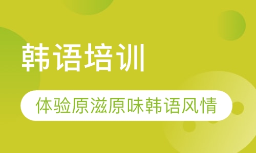 韩语培训
