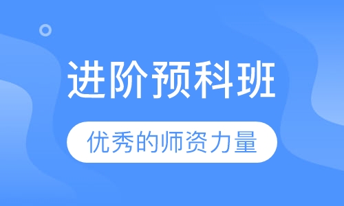 进阶预科班