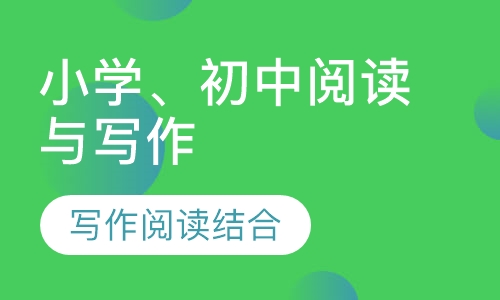 小学、初中阅读与写作