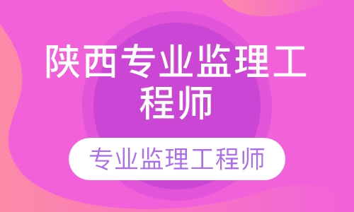 直播课陕西专业监理工程师