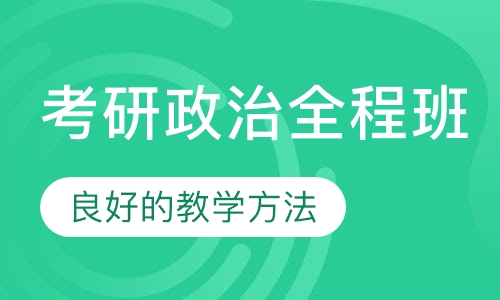 2021考研政治全程班
