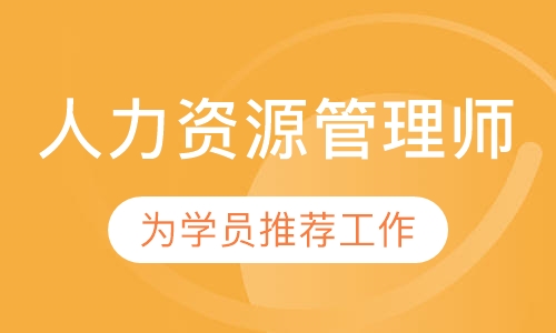 企业人力资源管理师三级