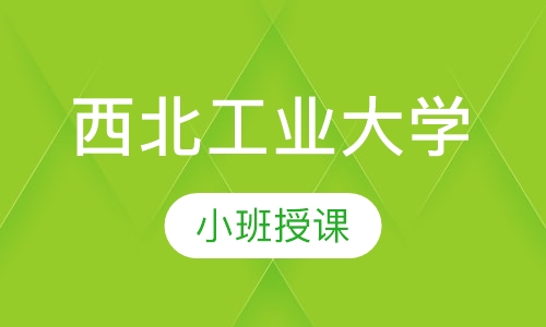 西北工业大学