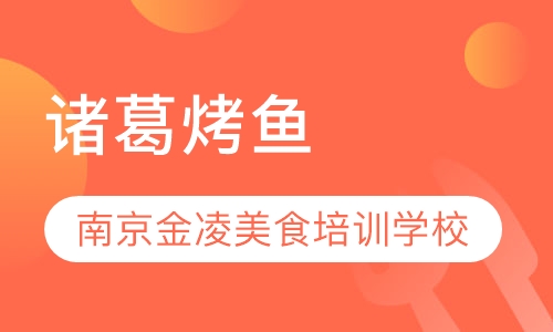 诸葛烤鱼