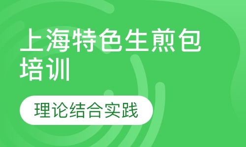 上海特色生煎包培训