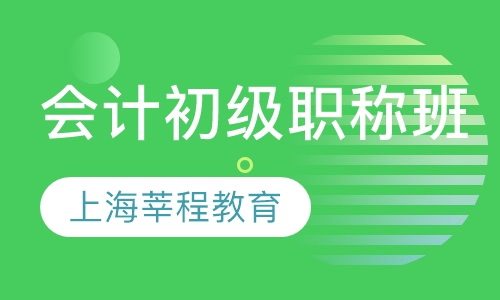 会计初级职称班