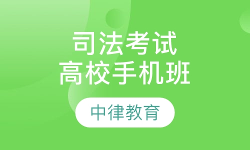 司法考试高校手机班