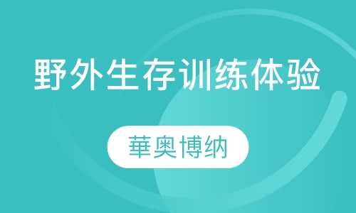 野外生存训练体验培训