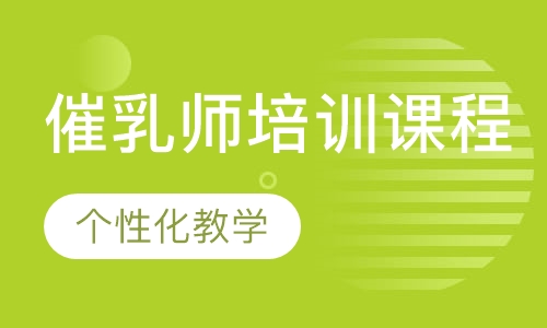 催乳师培训课程
