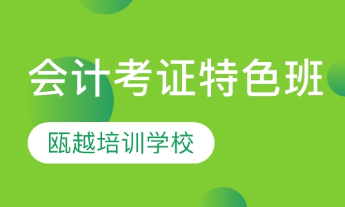 会计考证特色班