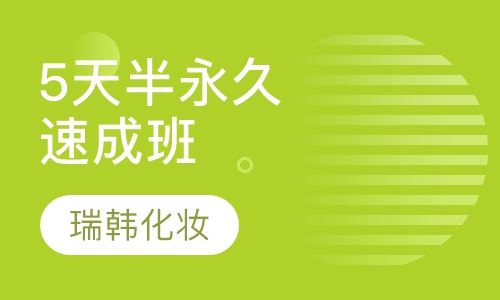 5天半永久速成班