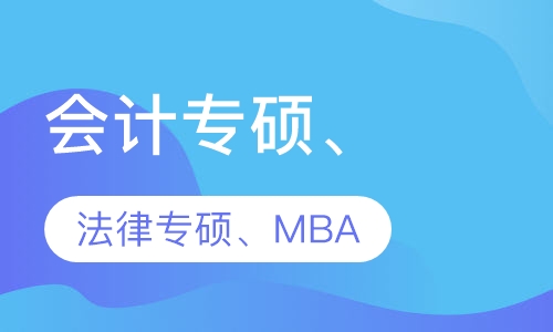 会计专硕、法律专硕、MBA（全程小班）