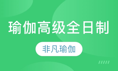 瑜伽高级全日制