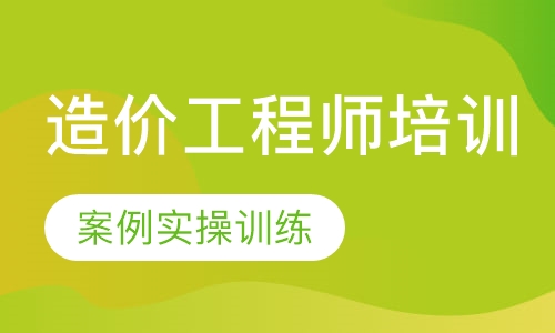造价工程师培训