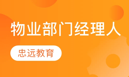 物业部门经理人