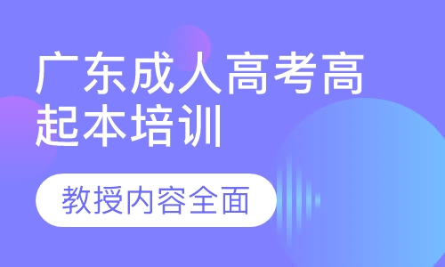 广东成人高考高起本培训