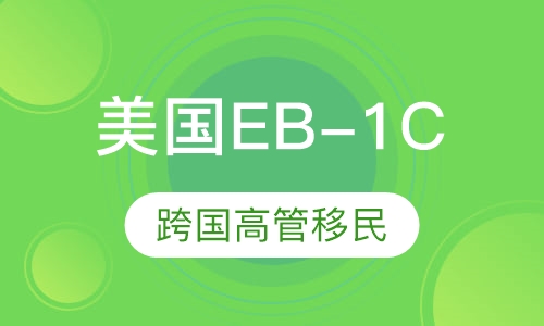 美国EB-1C跨国高管移民