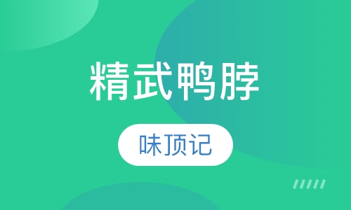 精武鸭脖