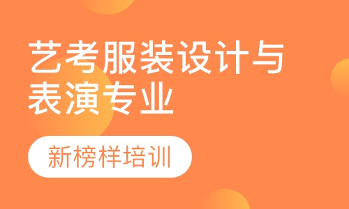 艺考服装设计与表演专业课预备培训