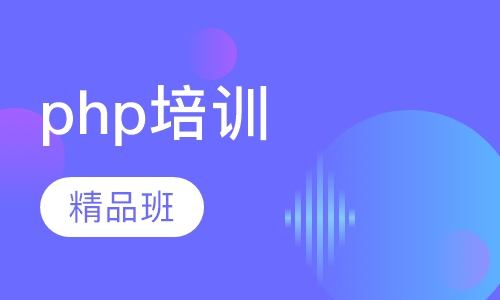 php培训