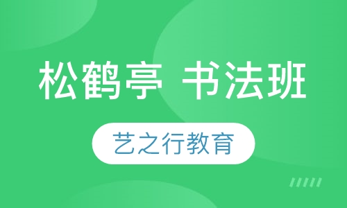 松鹤亭 书法班