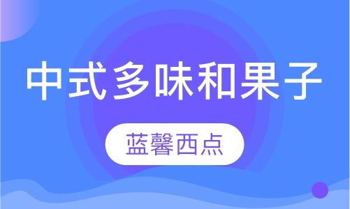 中式多味和果子