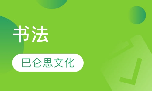书法