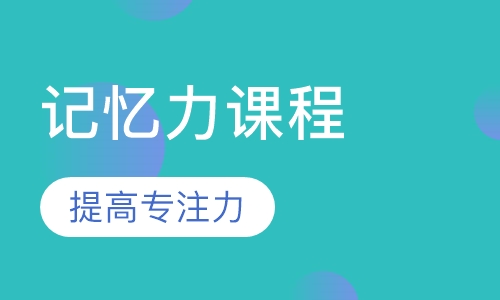 记忆力课程