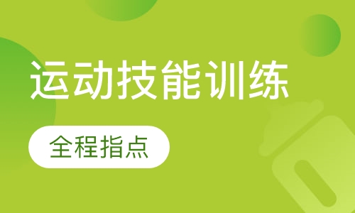 运动技能训练