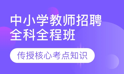 中小学教师招聘全科全程班