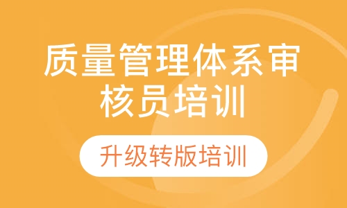 质量管理体系国家注册审核员培训