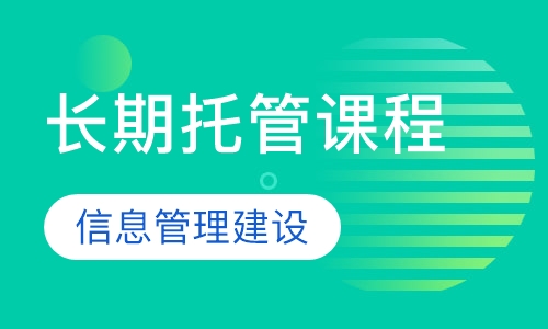 长期托管课程