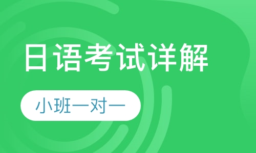 日语考试详解